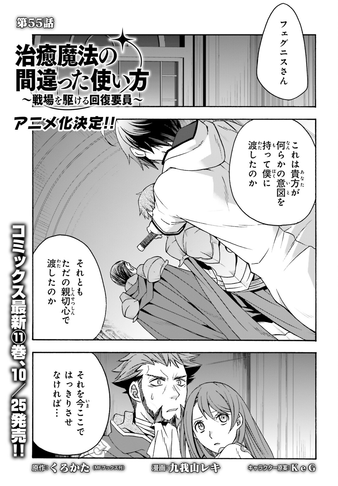 治癒魔法の間違った使い方~戦場を駆ける回復要員~ 第55話 - Page 2