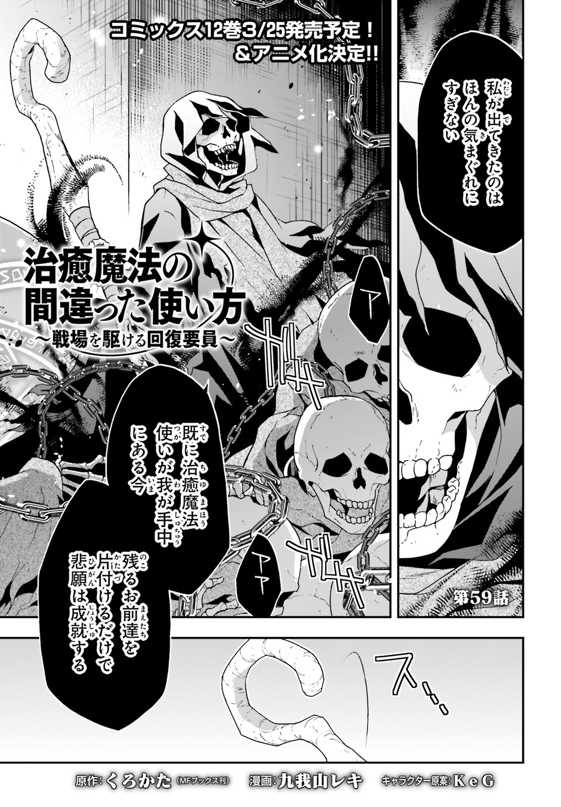 治癒魔法の間違った使い方~戦場を駆ける回復要員~ 第59話 - Page 2