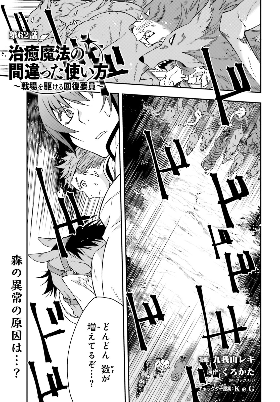 治癒魔法の間違った使い方~戦場を駆ける回復要員~ 第62話 - Page 1