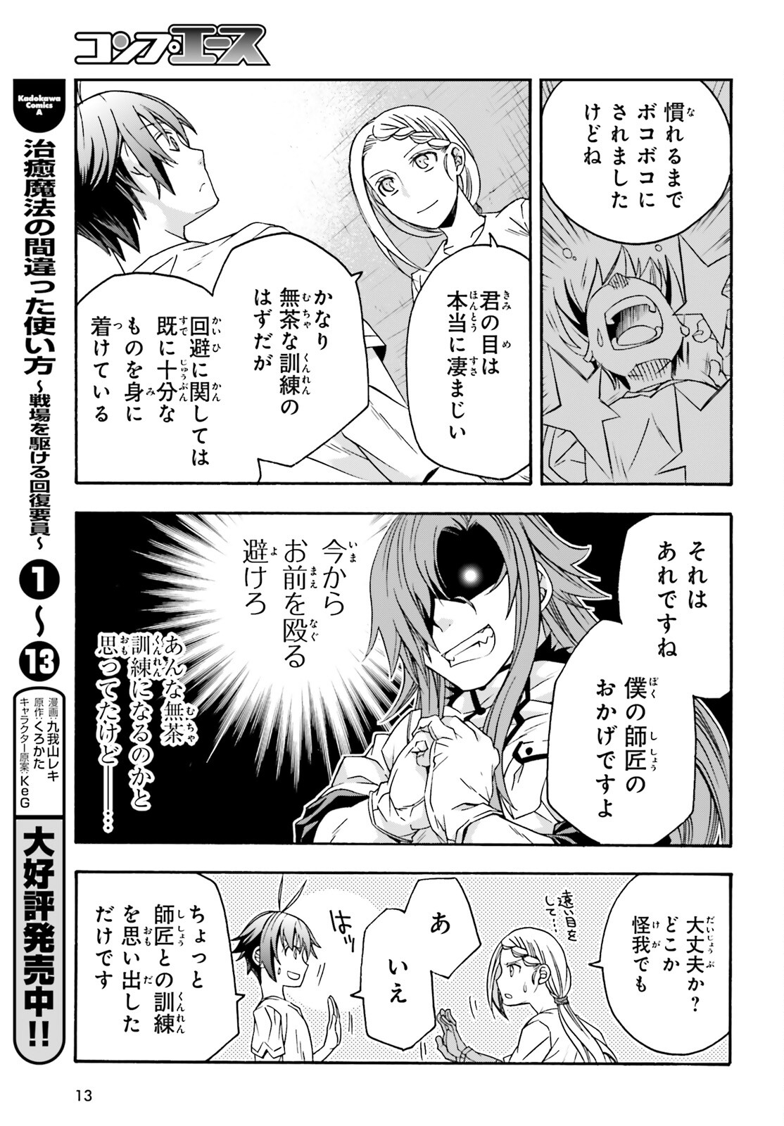 治癒魔法の間違った使い方~戦場を駆ける回復要員~ 第68話 - Page 4