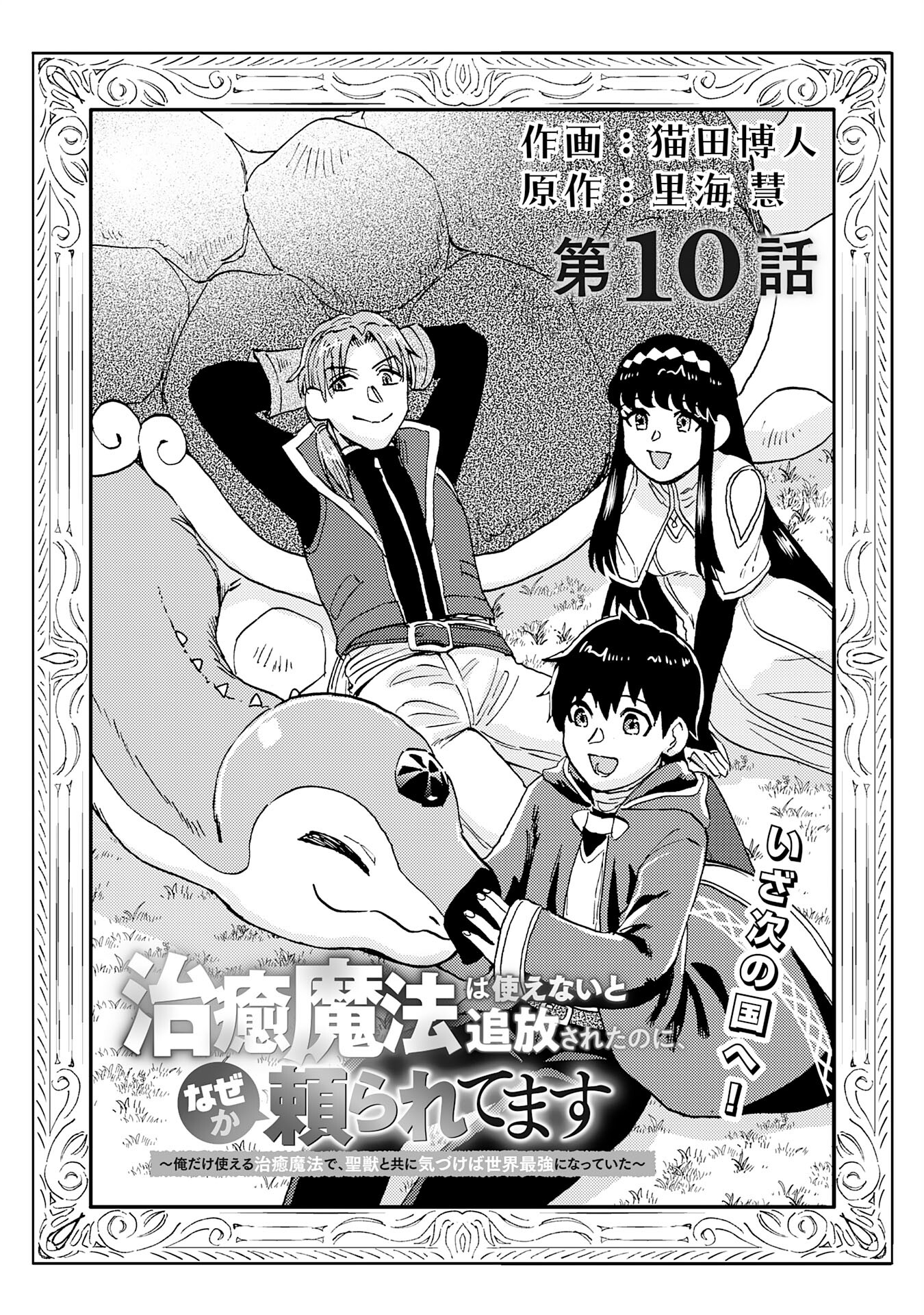 治癒魔法は使えないと追放されたのに、なぜか頼られてます～俺だけ使える治癒魔法で、聖獣と共に気づけば世界最強になっていた～ 第10話 - Page 3