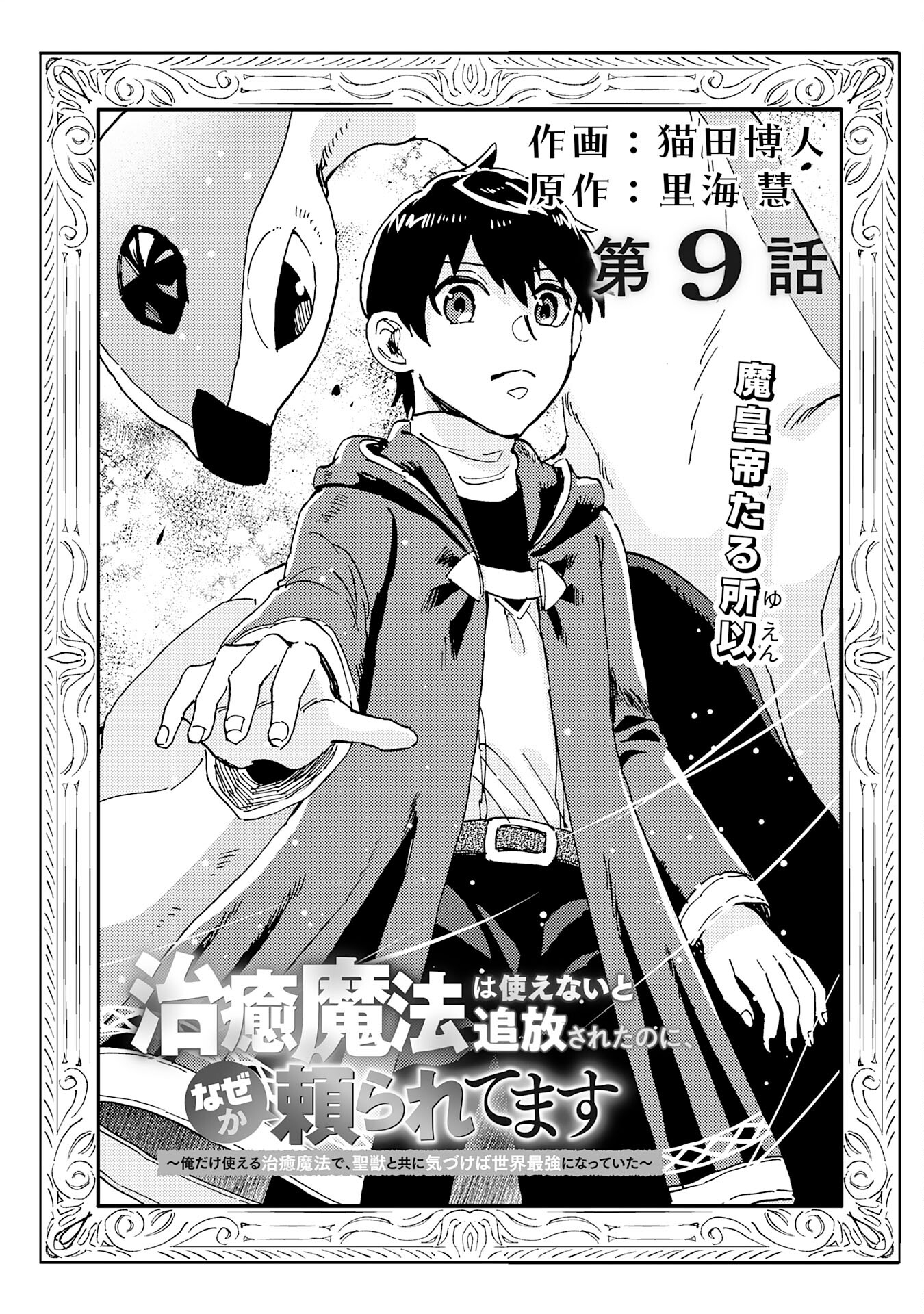 治癒魔法は使えないと追放されたのに、なぜか頼られてます～俺だけ使える治癒魔法で、聖獣と共に気づけば世界最強になっていた～ 第9話 - Page 2