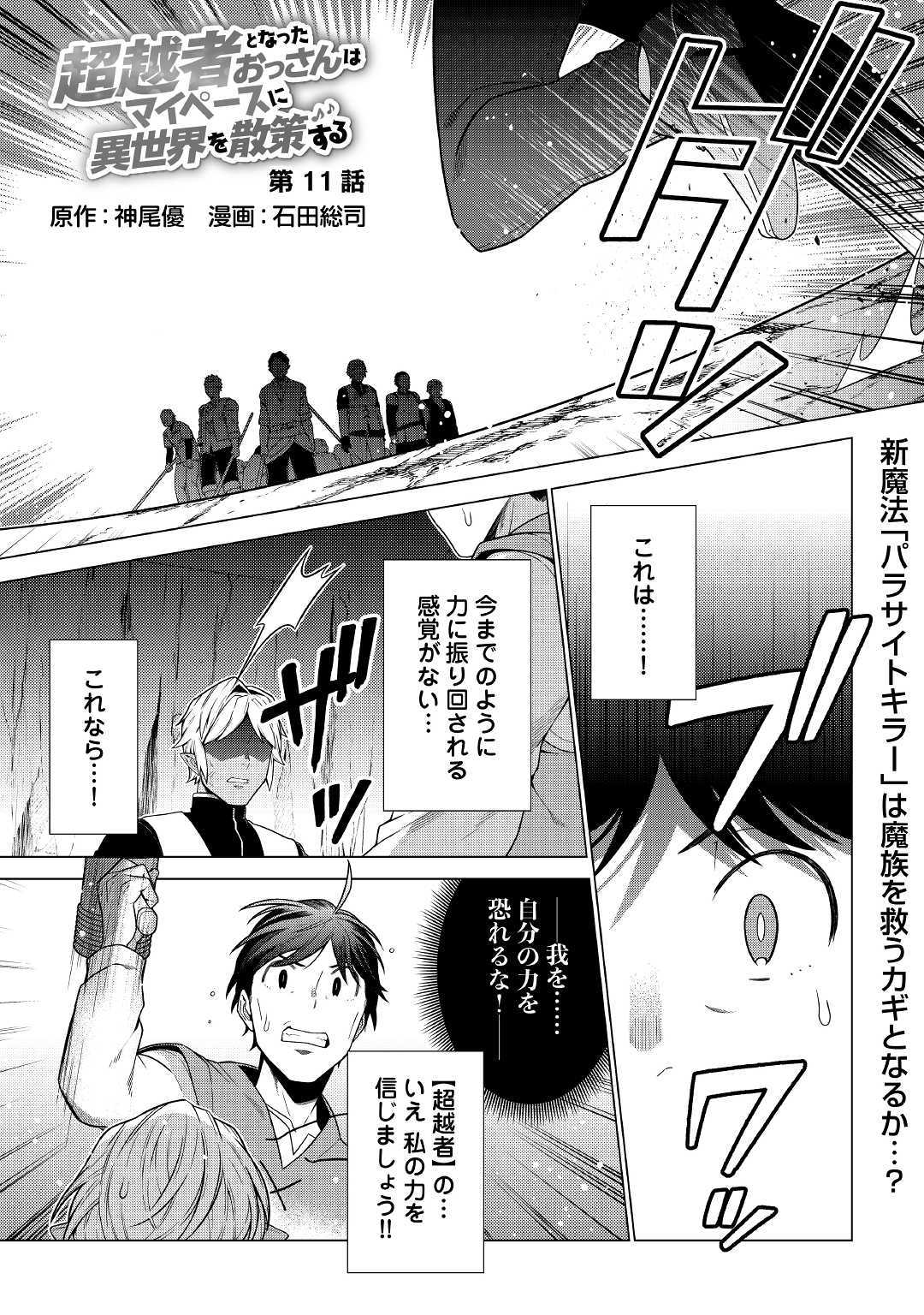 超越者となったおっさんはマイペースに異世界を散策する 第11話 - Page 1