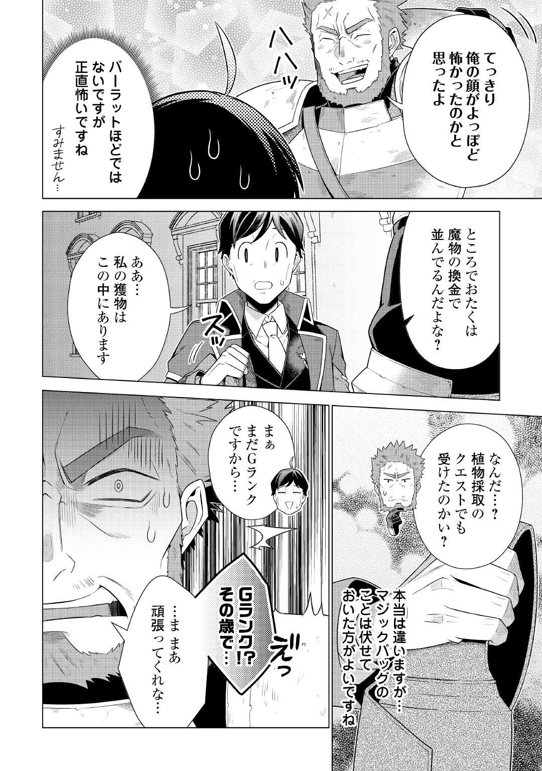 超越者となったおっさんはマイペースに異世界を散策する 第19話 - Page 12