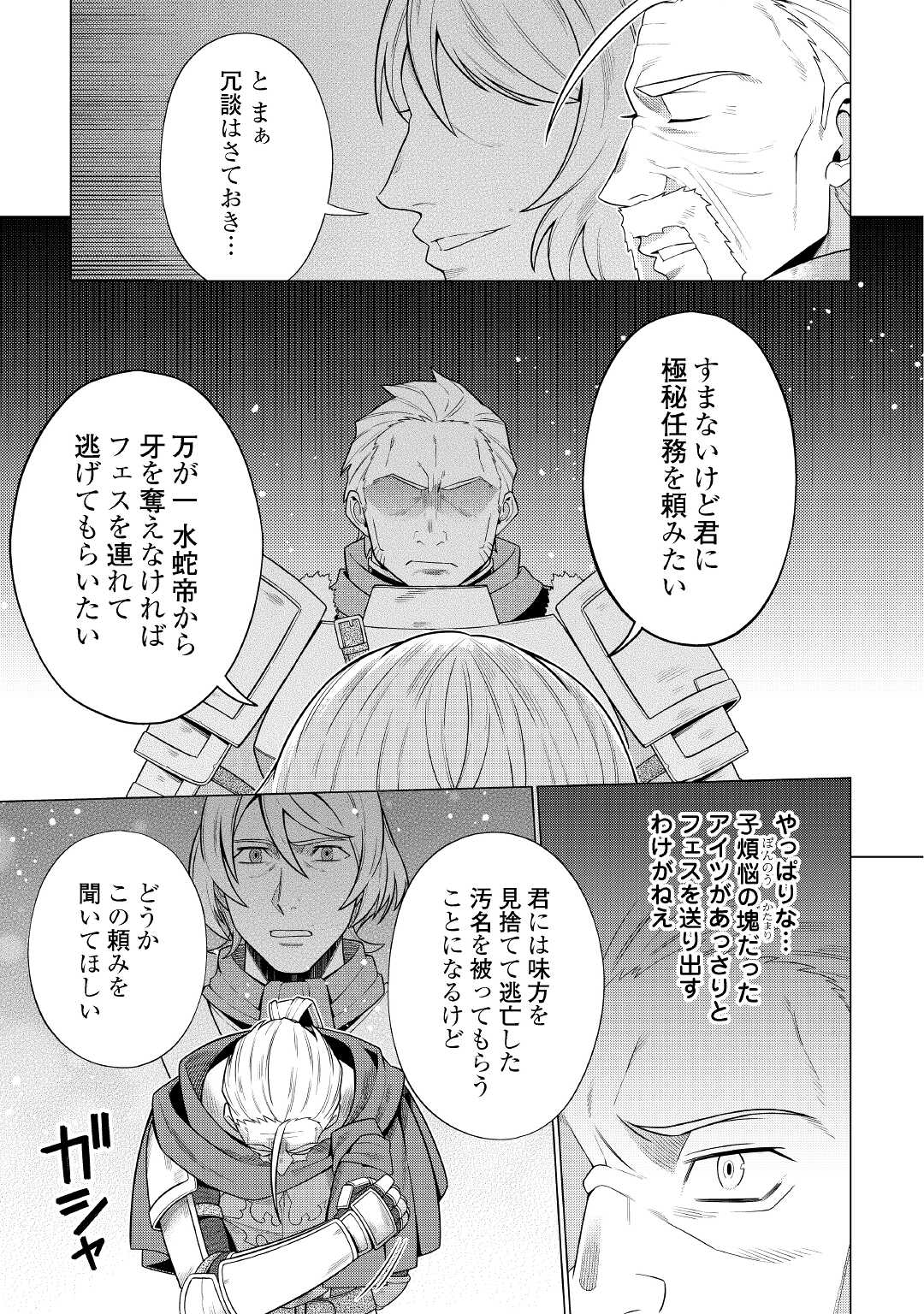 超越者となったおっさんはマイペースに異世界を散策する 第25話 - Page 13