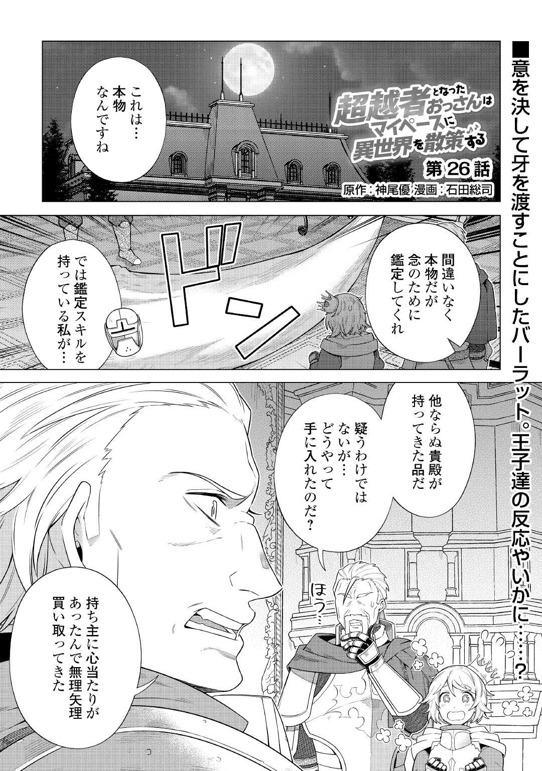 超越者となったおっさんはマイペースに異世界を散策する 第26話 - Page 1