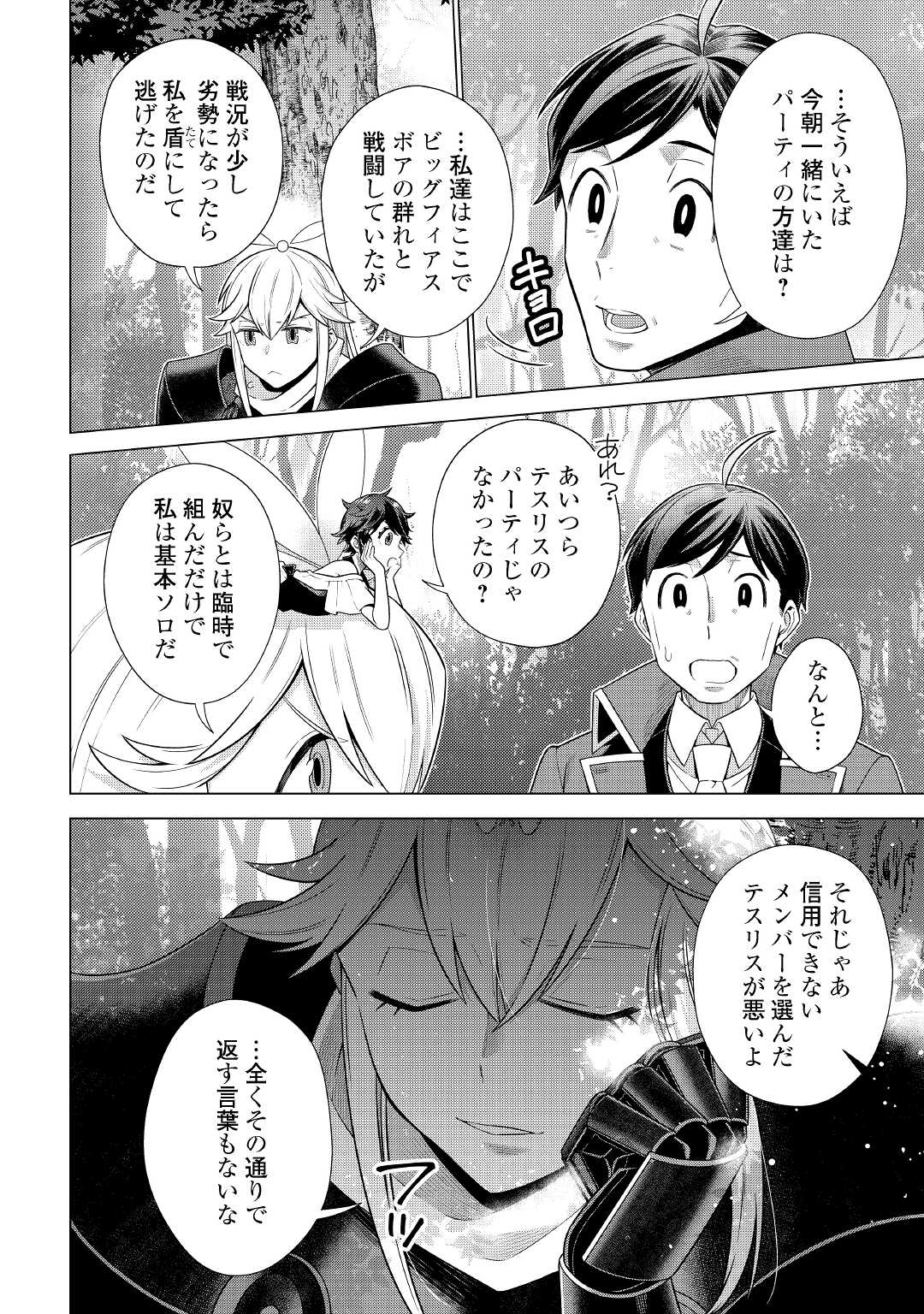 超越者となったおっさんはマイペースに異世界を散策する 第27話 - Page 16