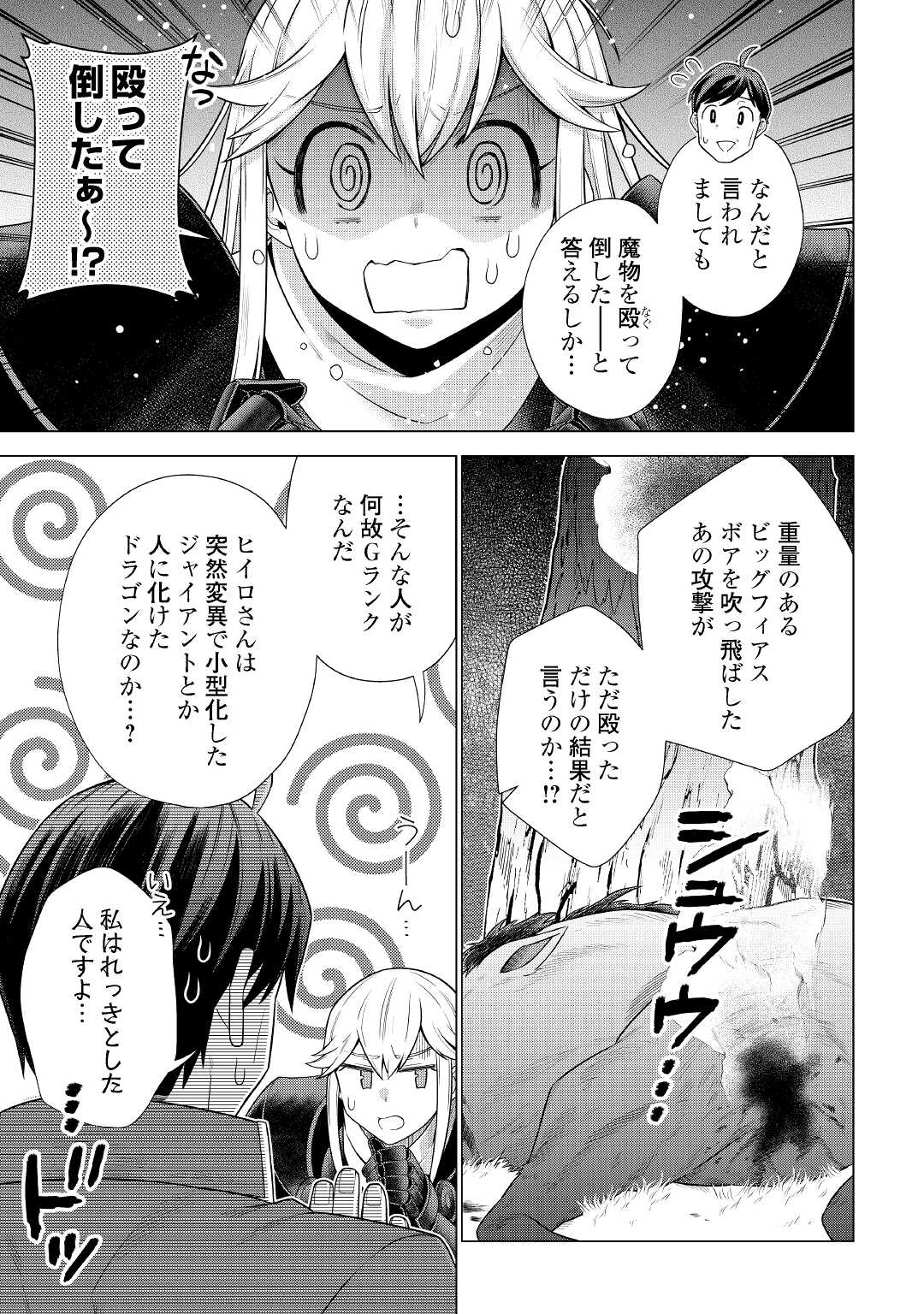 超越者となったおっさんはマイペースに異世界を散策する 第27話 - Page 25