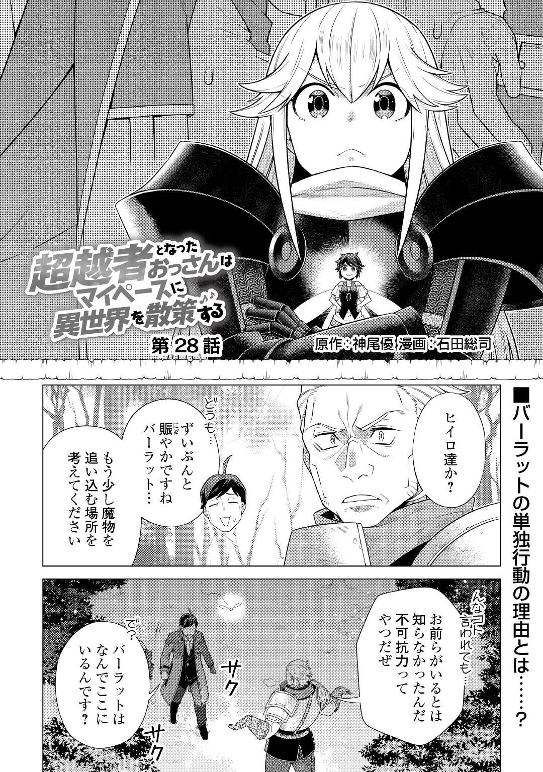 超越者となったおっさんはマイペースに異世界を散策する 第28話 - Page 1