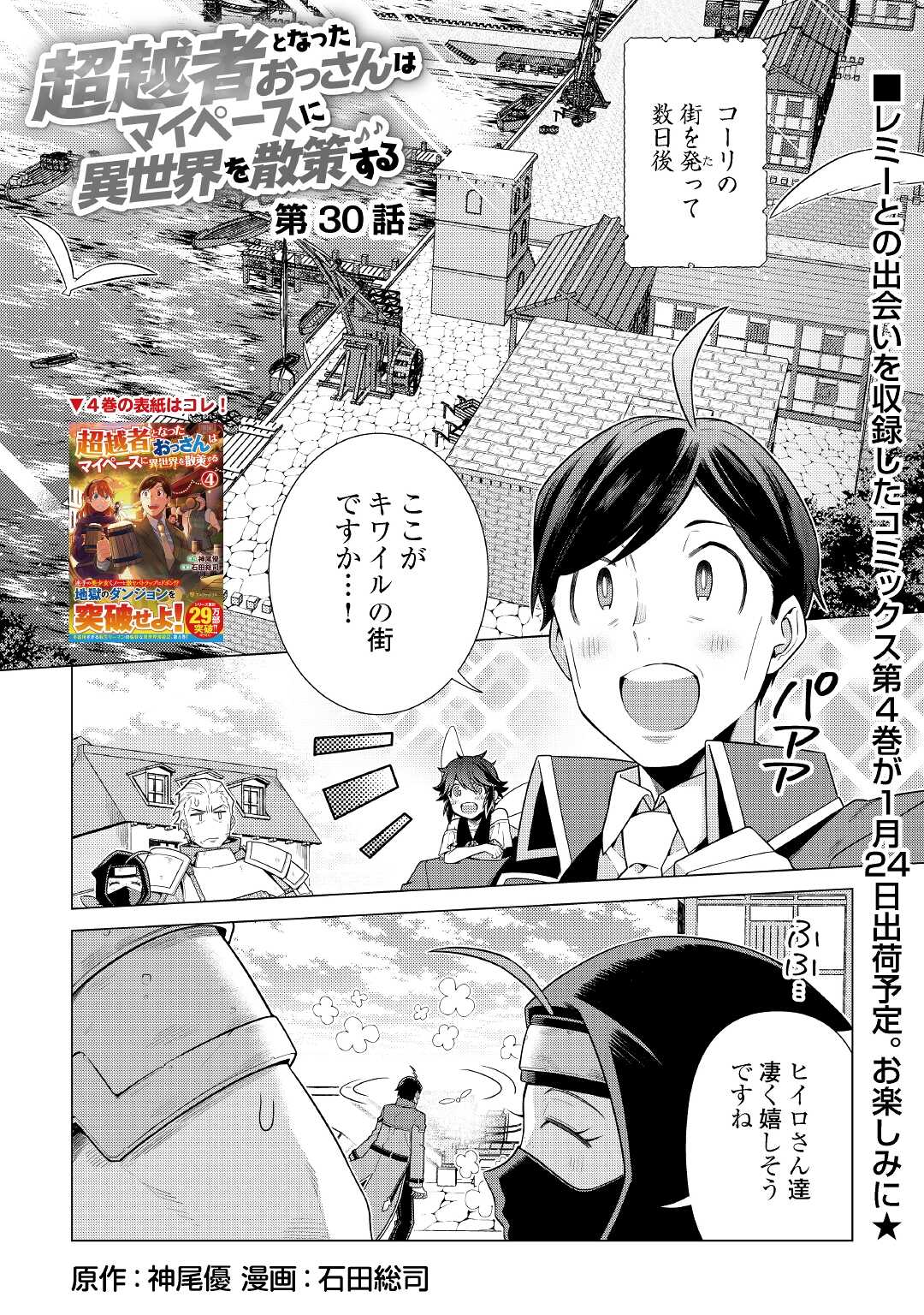 超越者となったおっさんはマイペースに異世界を散策する 第30話 - Page 1