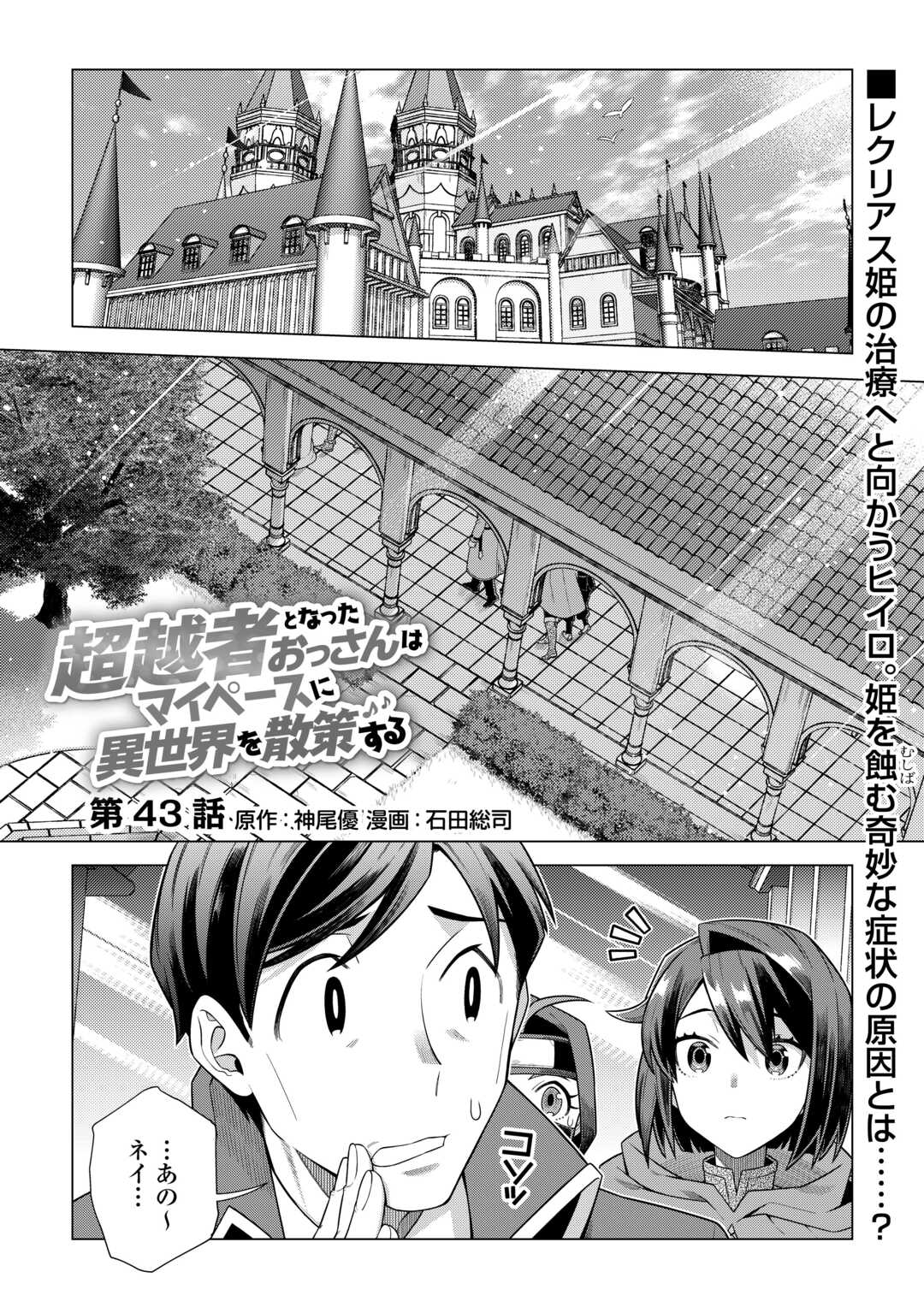 超越者となったおっさんはマイペースに異世界を散策する 第43話 - Page 1