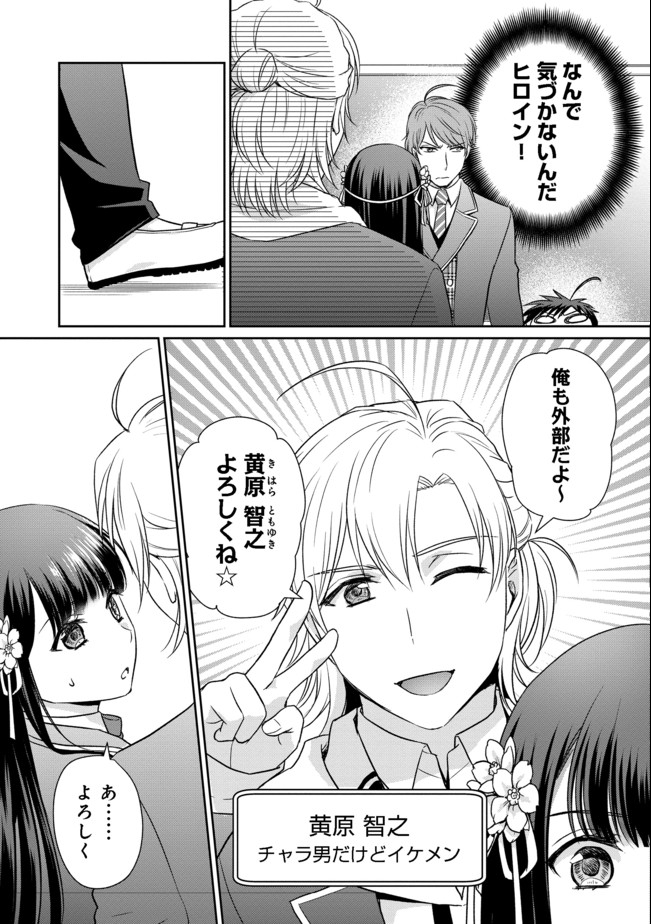 超鈍感モブにヒロインが攻略されて、乙女ゲームが始まりません＠ＣＯＭＩＣ 第1話 - Page 15