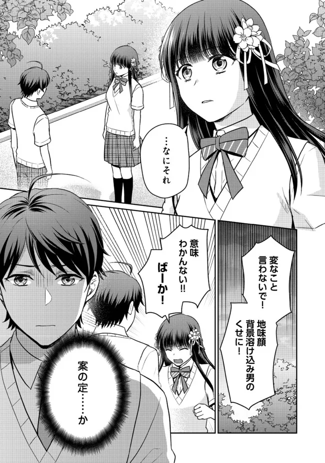 超鈍感モブにヒロインが攻略されて、乙女ゲームが始まりません＠ＣＯＭＩＣ 第8.1話 - Page 1