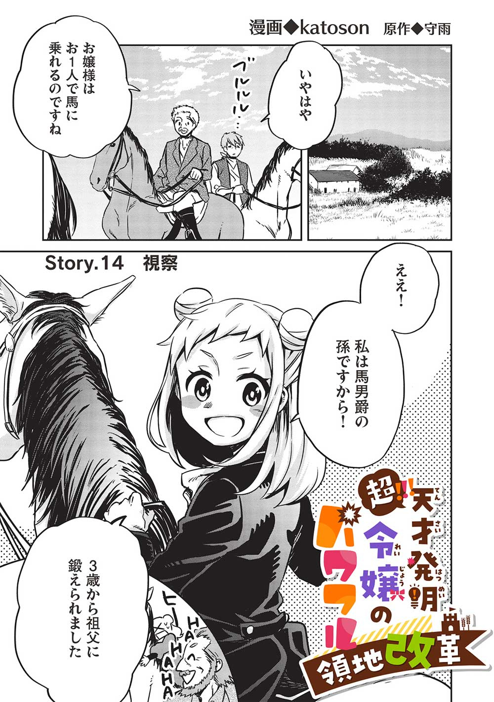 超!!!天才発明令嬢のパワフル領地改革 第14話 - Page 1