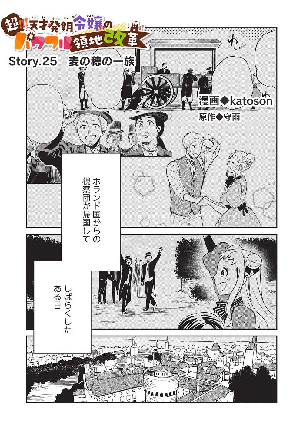 超!!!天才発明令嬢のパワフル領地改革 第25話 - Page 1