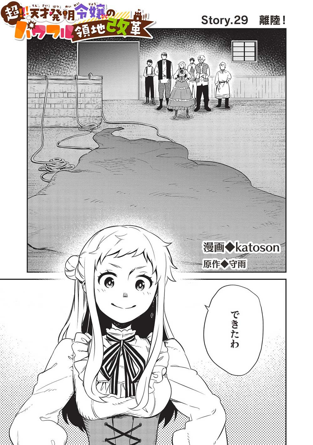 超!!!天才発明令嬢のパワフル領地改革 第29話 - Page 1