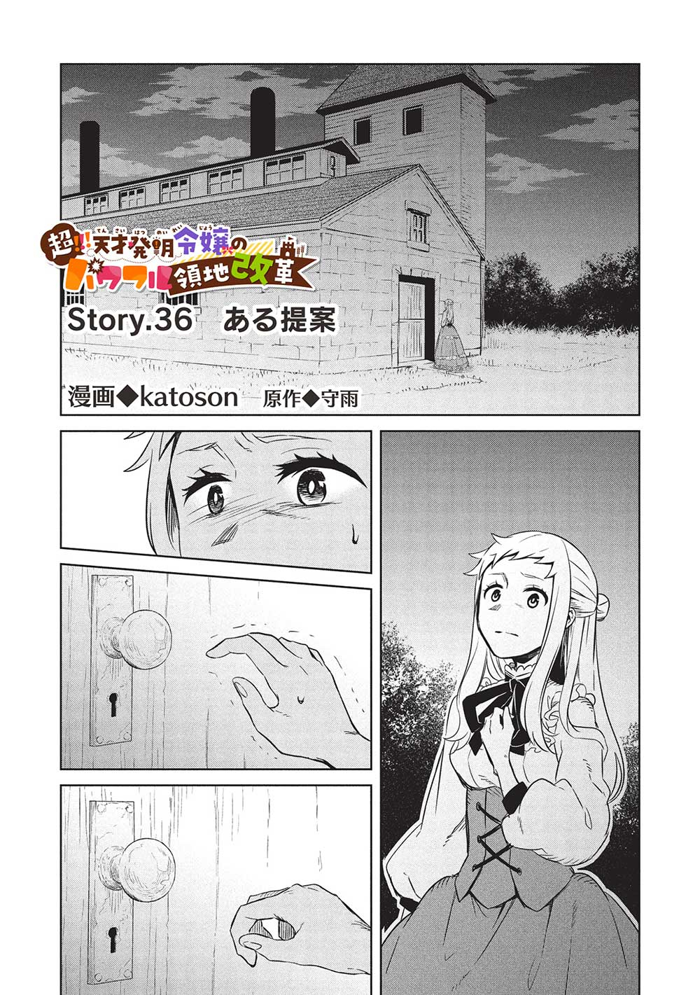 超!!!天才発明令嬢のパワフル領地改革 第36話 - Page 2