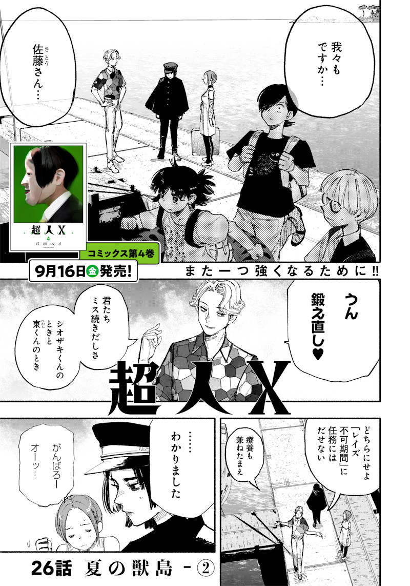 超人Ｘ 第26.2話 - Page 2