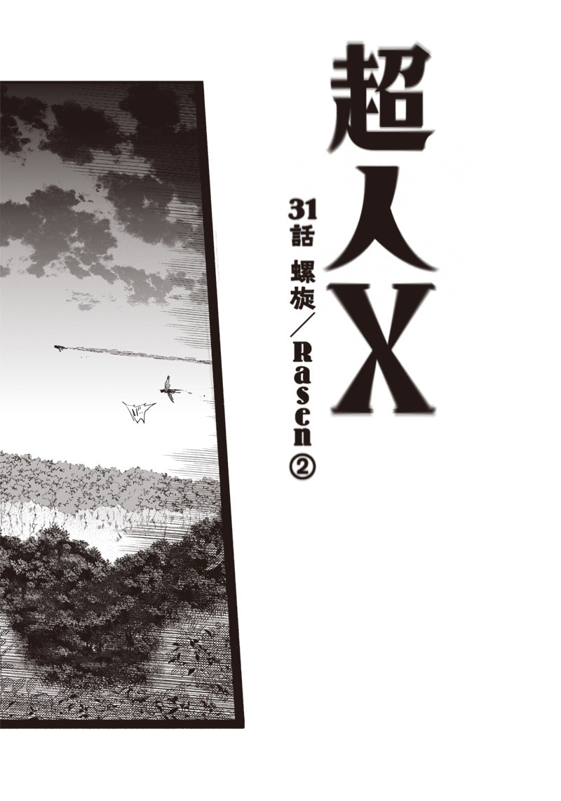 超人Ｘ 第31.2話 - Page 2