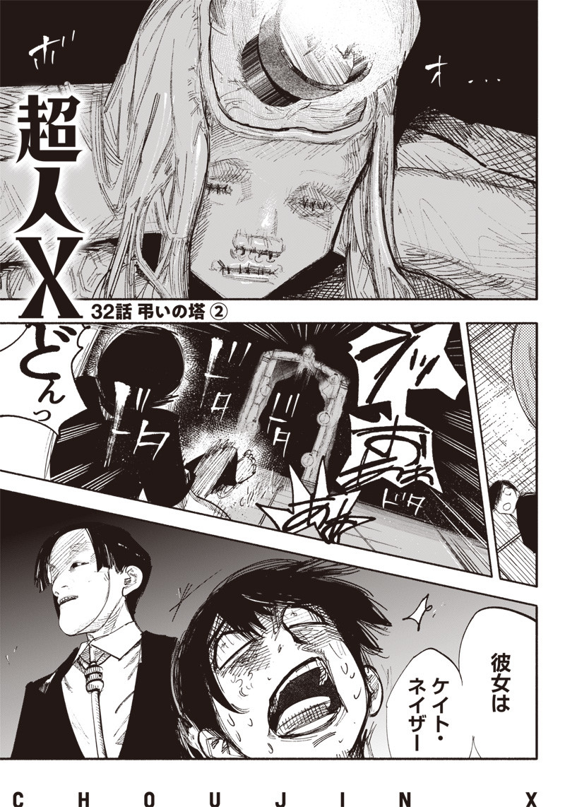 超人Ｘ 第32.2話 - Page 1