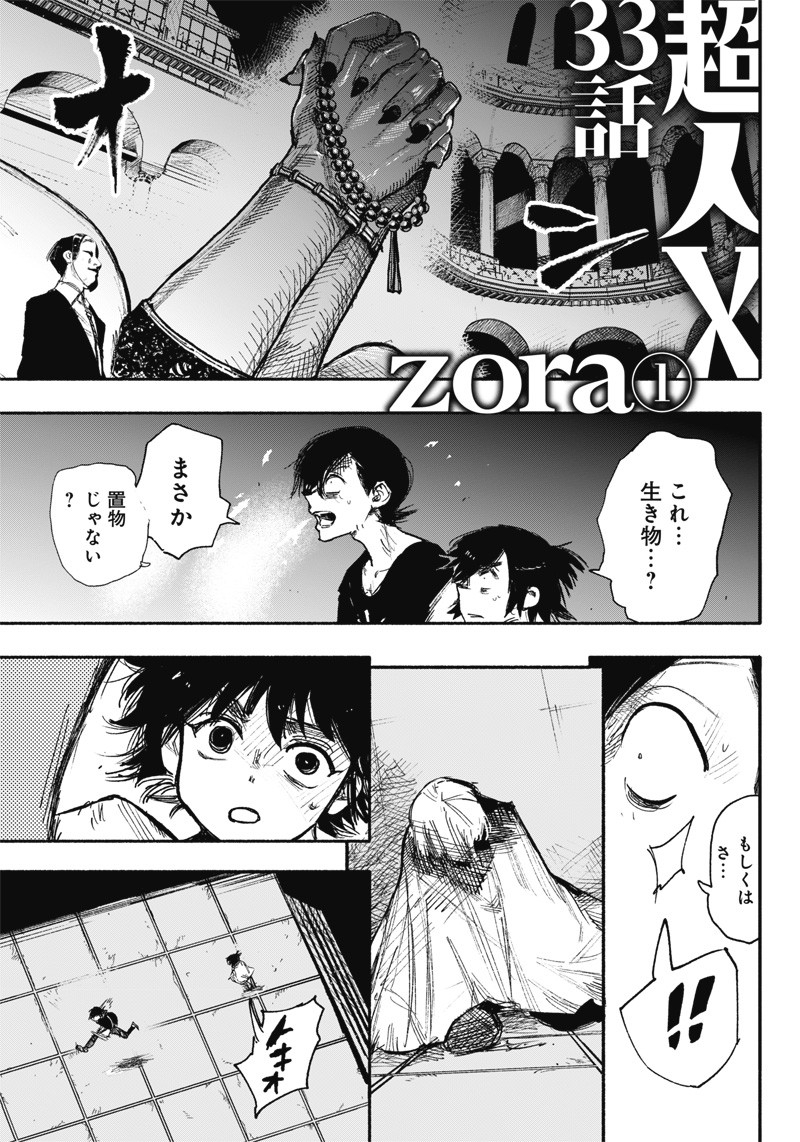 超人Ｘ 第33.1話 - Page 2