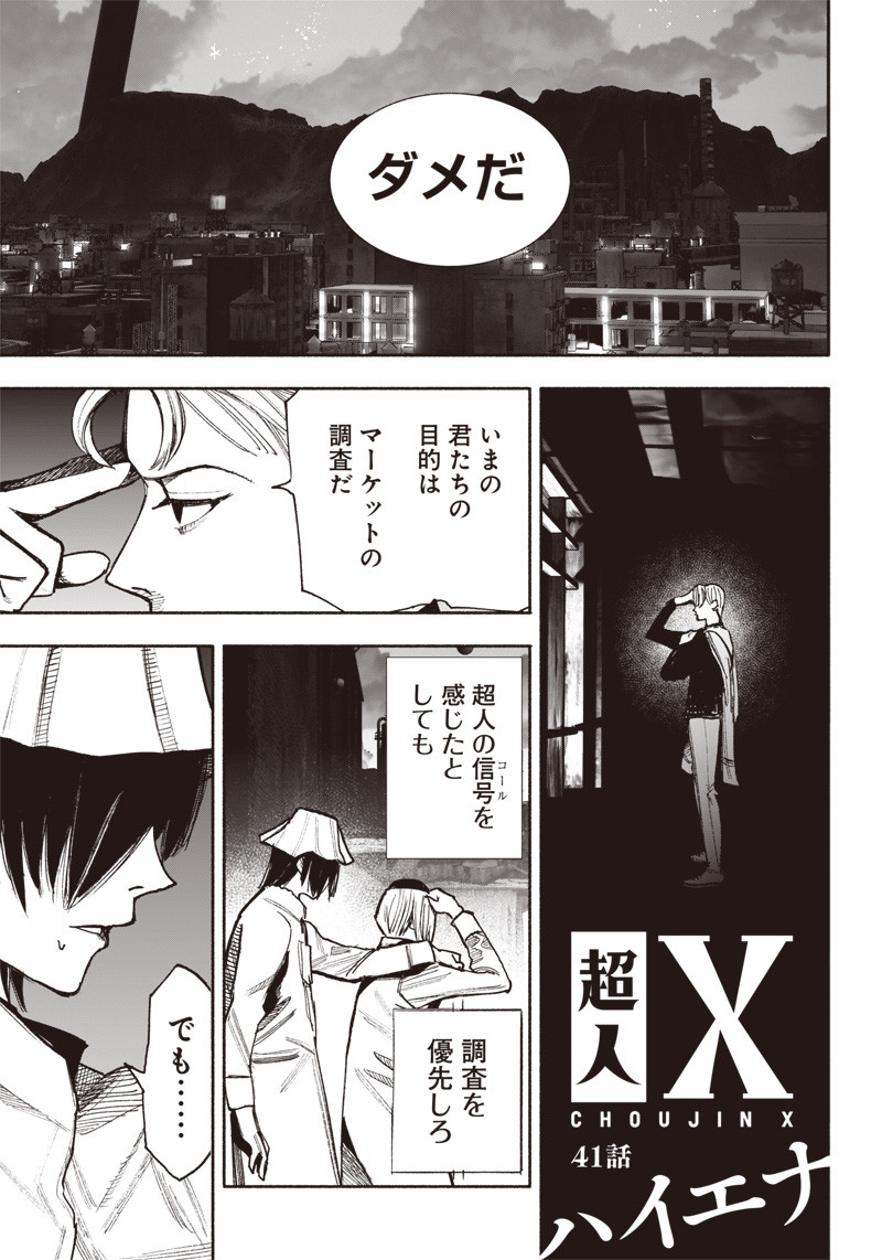 超人Ｘ 第41.1話 - Page 2