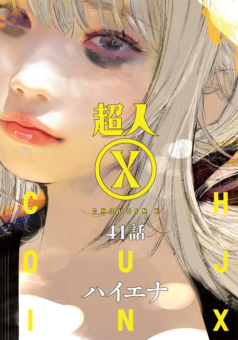 超人Ｘ 第41.2話 - Page 1