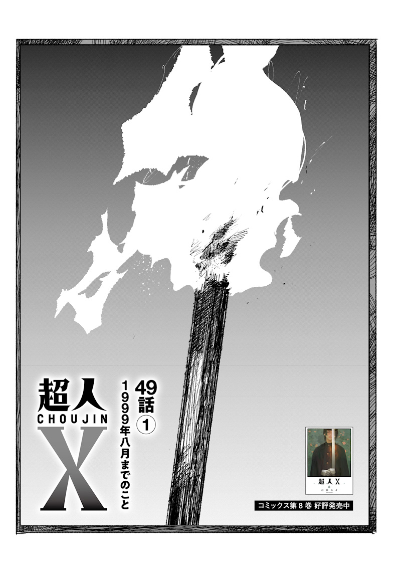 超人Ｘ 第49.1話 - Page 1