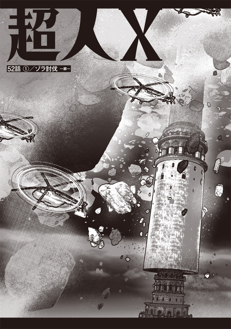 超人Ｘ 第52.1話 - Page 6