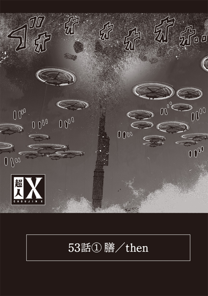 超人Ｘ 第53.1話 - Page 1