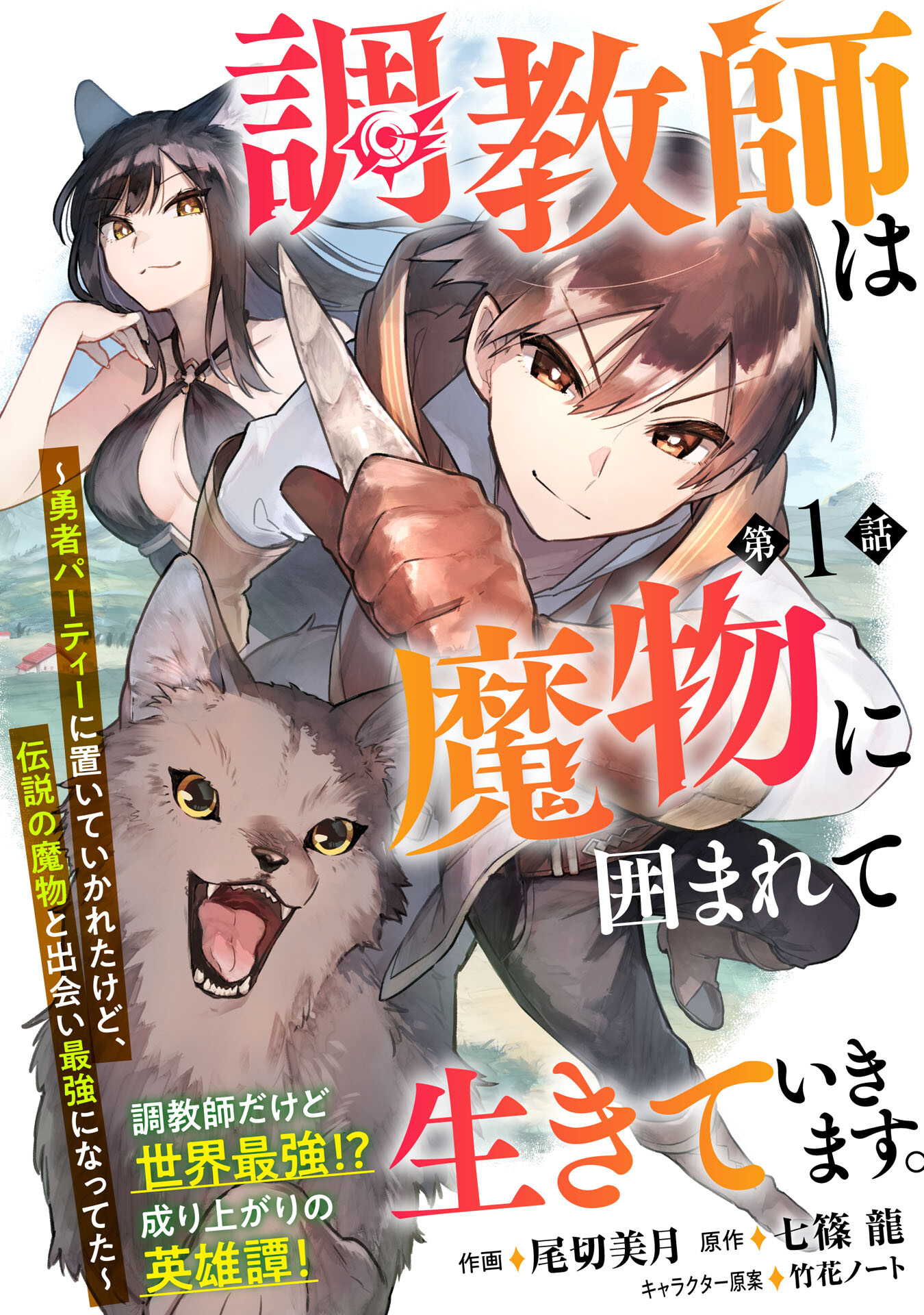 調教師は魔物に囲まれて生きていきます。～勇者パーティーに置いていかれたけど、伝説の魔物と出会い最強になってた～ 第1話 - Page 2