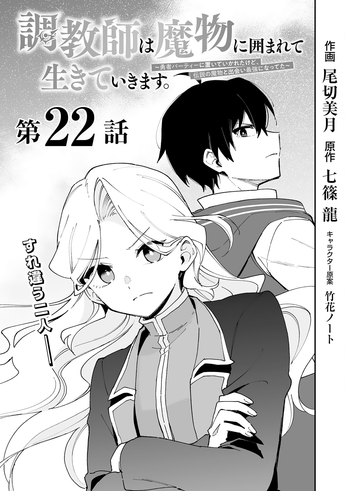 調教師は魔物に囲まれて生きていきます。～勇者パーティーに置いていかれたけど、伝説の魔物と出会い最強になってた～ 第22話 - Page 3