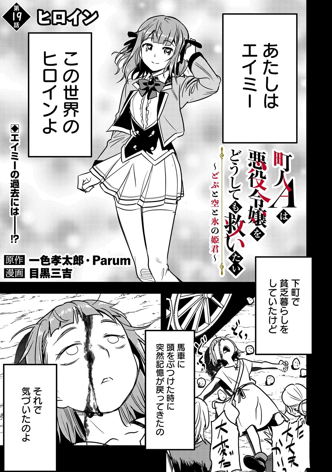 町人Aは悪役令嬢をどうしても救いたい 第19話 - Page 1