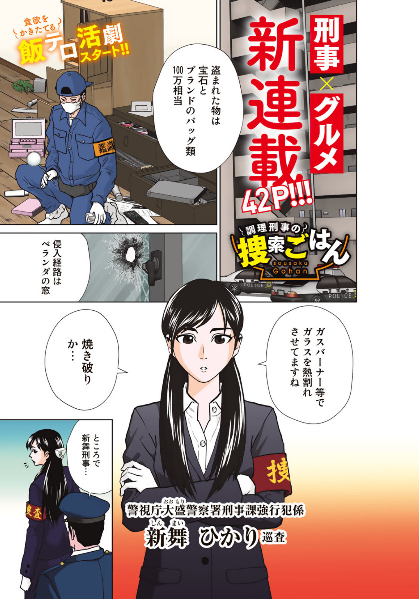 調理刑事の捜索ごはん 第1話 - Page 1