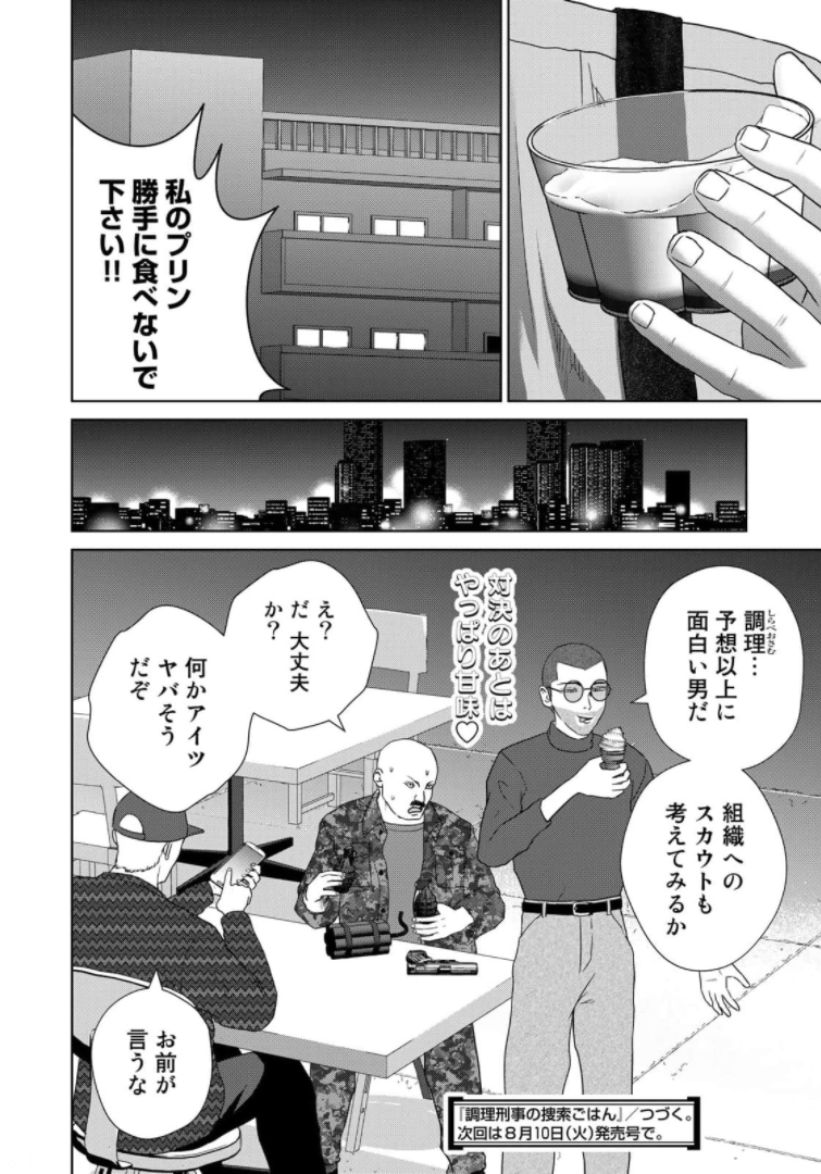 調理刑事の捜索ごはん 第10話 - Page 20