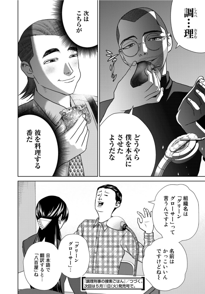 調理刑事の捜索ごはん 第4話 - Page 22