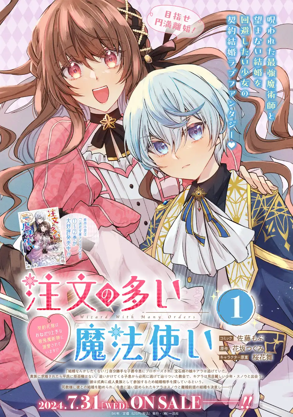 注文の多い魔法使い　契約花嫁はおねだり上手な最強魔術師に溺愛されています!? 第7.2話 - Page 1