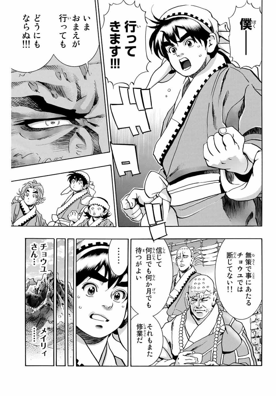 中华小厨师! 极 中華一番！極 中華小廚師! 極 第100話 - Page 3