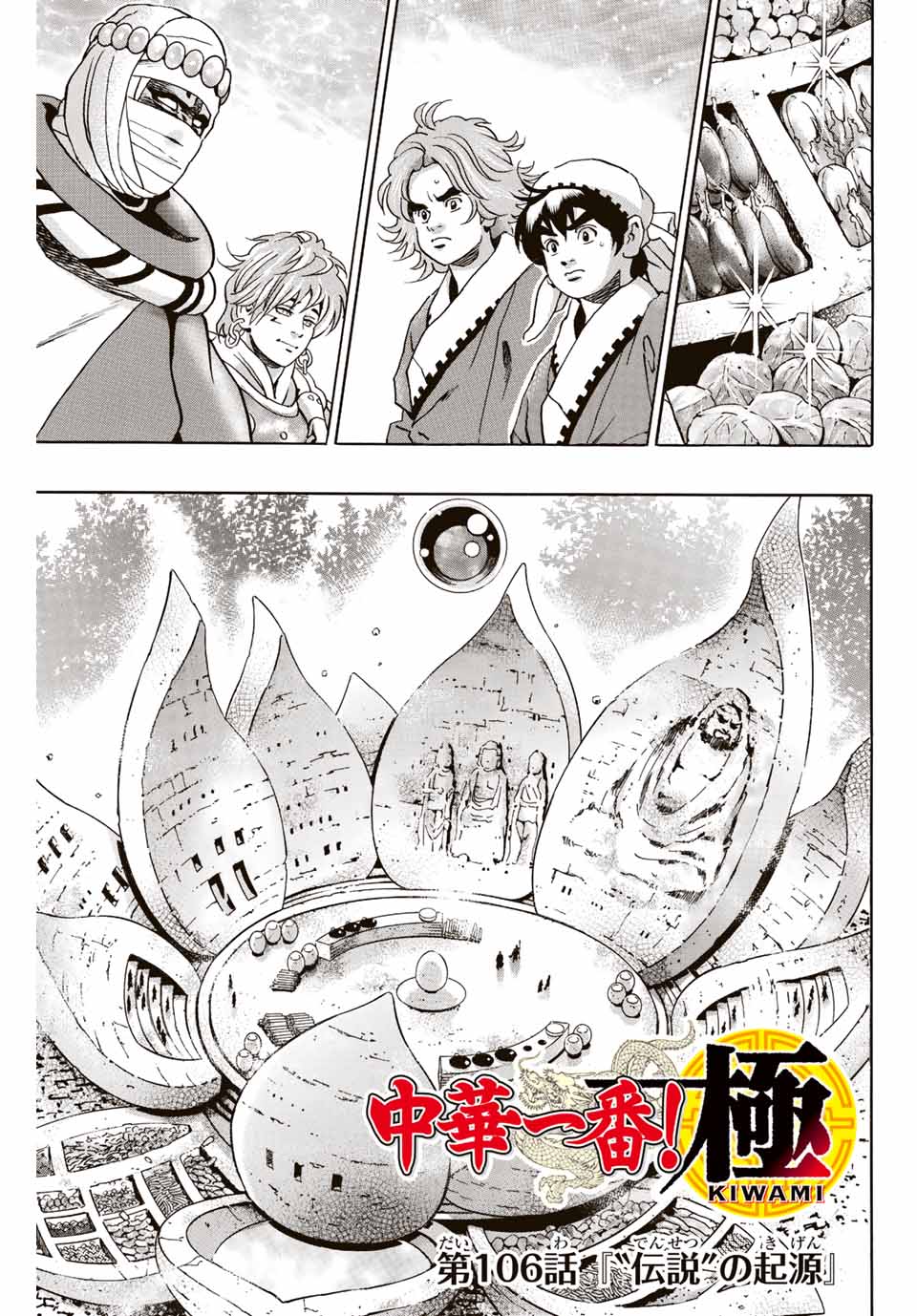 中华小厨师! 极 中華一番！極 中華小廚師! 極 第106話 - Page 1