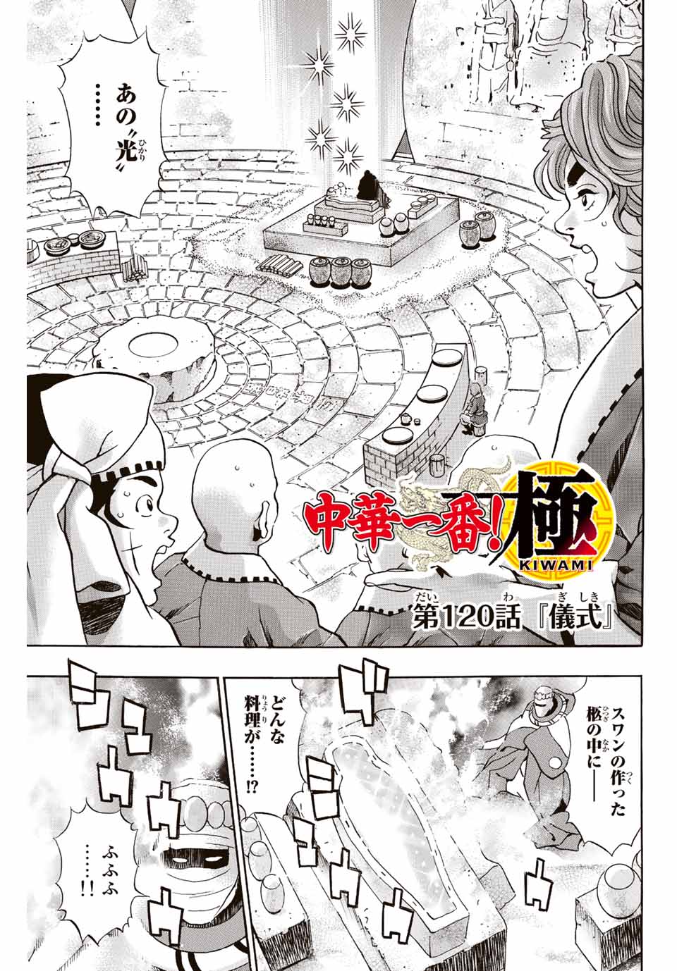 中华小厨师! 极 中華一番！極 中華小廚師! 極 第120話 - Page 1