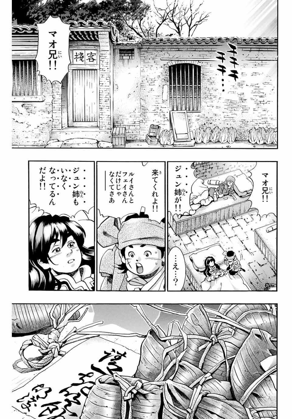 中华小厨师! 极 中華一番！極 中華小廚師! 極 第75話 - Page 9