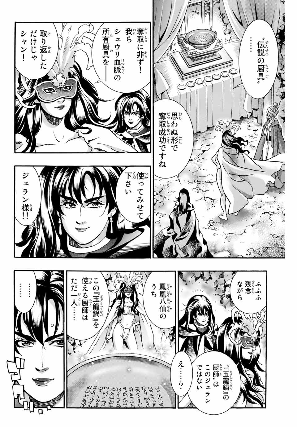 中华小厨师! 极 中華一番！極 中華小廚師! 極 第75話 - Page 12