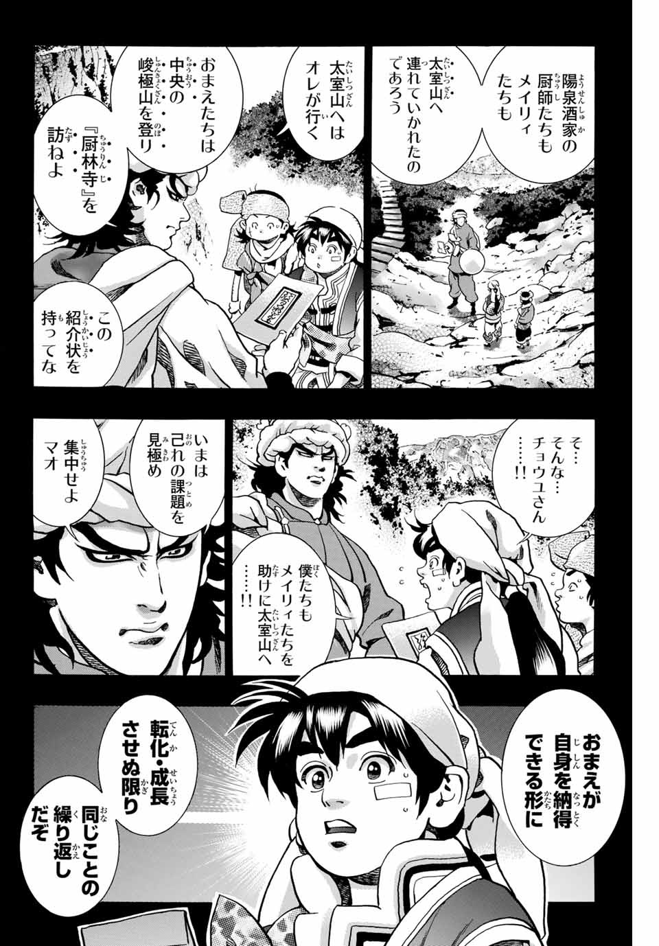 中华小厨师! 极 中華一番！極 中華小廚師! 極 第93話 - Page 2