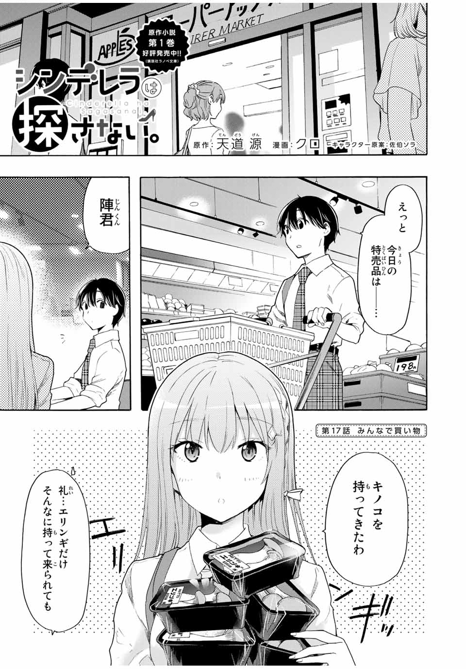 シンデレラは探さない。 第17話 - Page 1