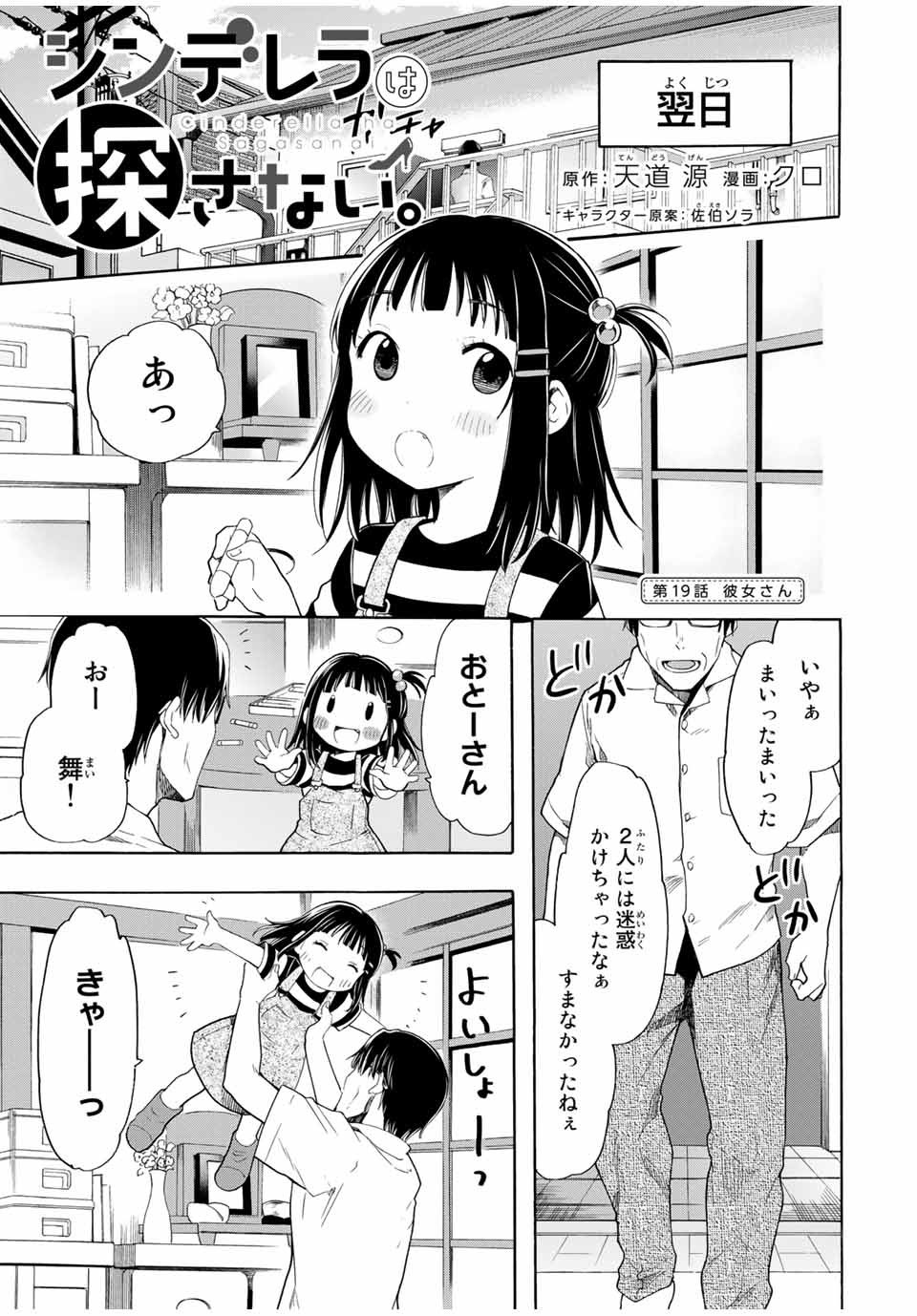 シンデレラは探さない。 第19話 - Page 1