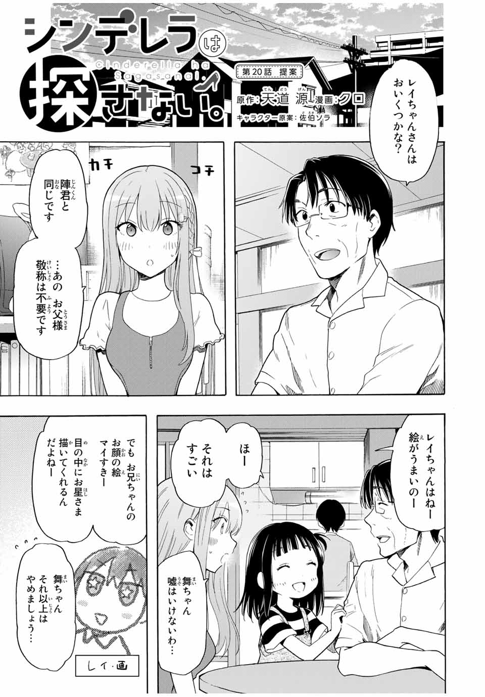 シンデレラは探さない。 第20話 - Page 1