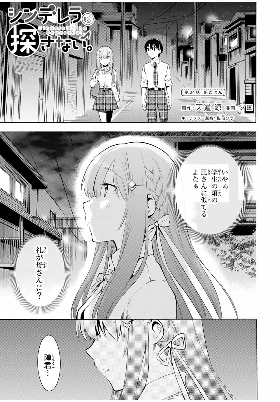 シンデレラは探さない。 第24話 - Page 1