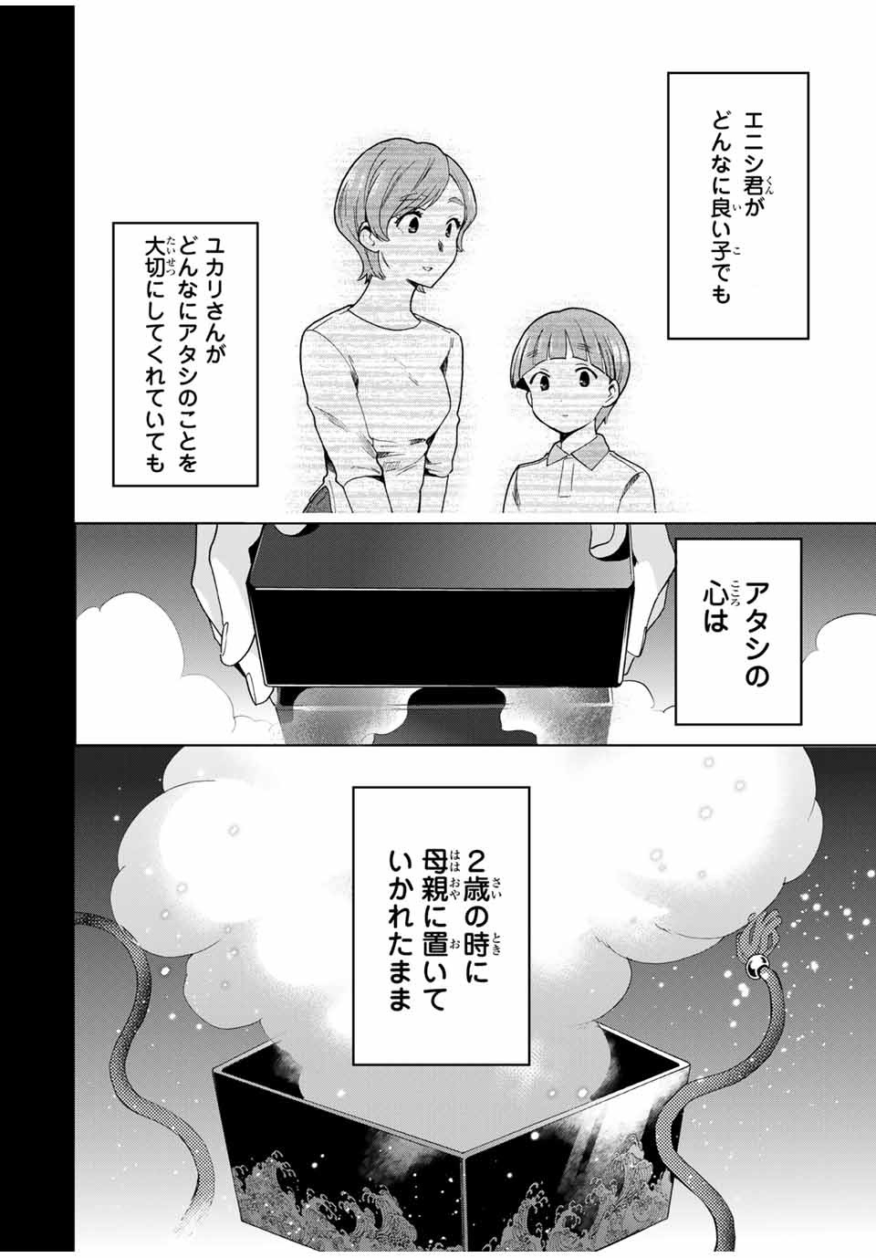 シンデレラは探さない。 第28話 - Page 14