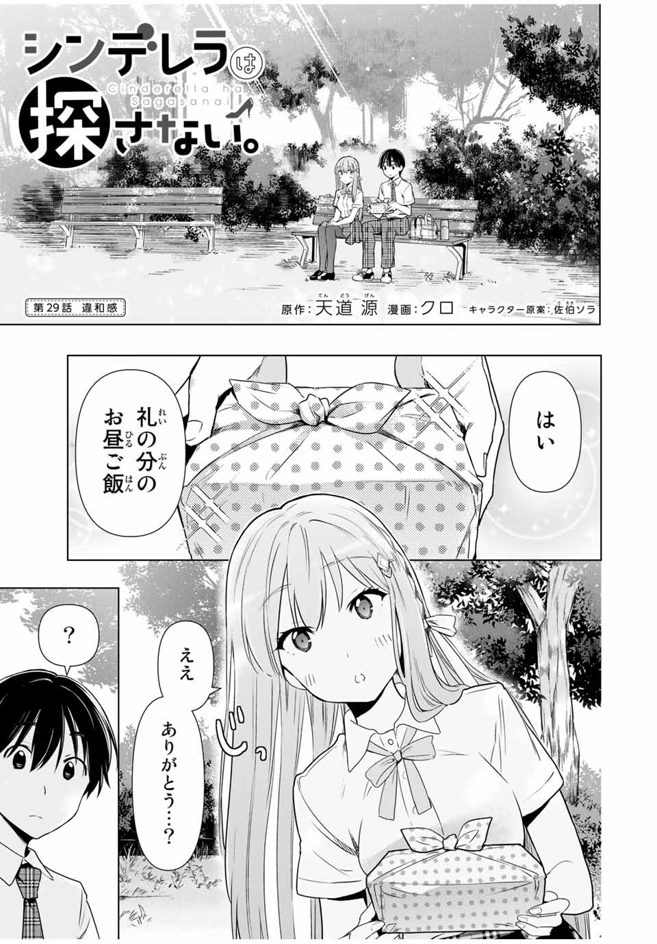 シンデレラは探さない。 第29話 - Page 2