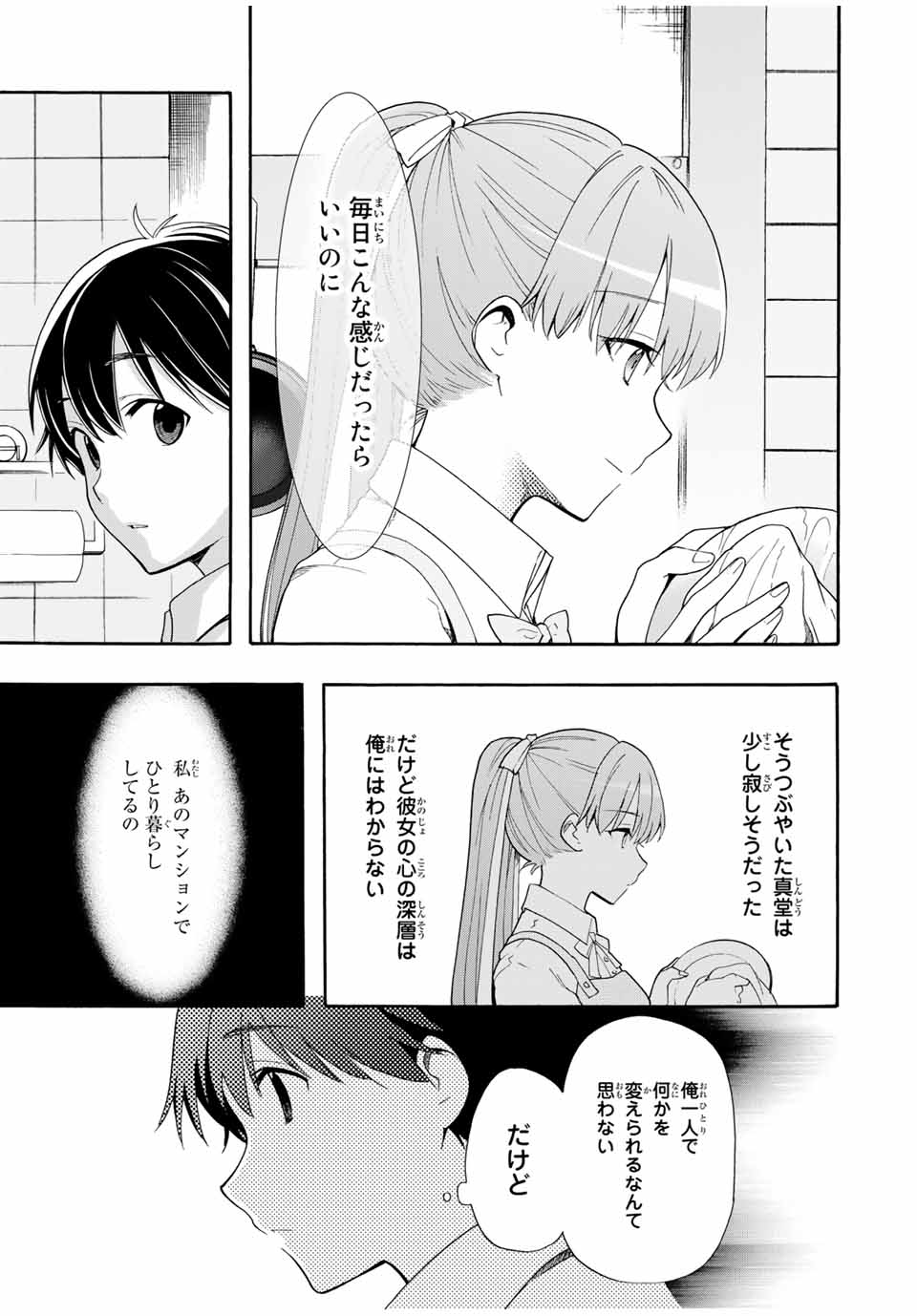 シンデレラは探さない。 第3話 - Page 21